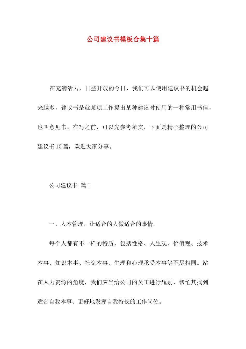 公司建议书模板合集十篇_第1页