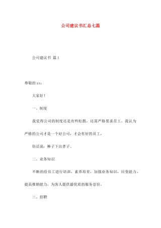 公司建议书汇总七篇