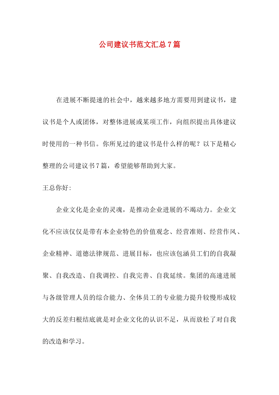 公司建议书范文汇总7篇_第1页