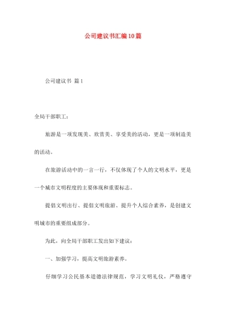 公司建议书汇编10篇