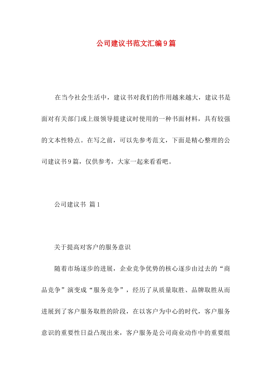 公司建议书范文汇编9篇_第1页