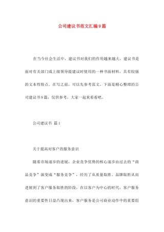 公司建议书范文汇编9篇