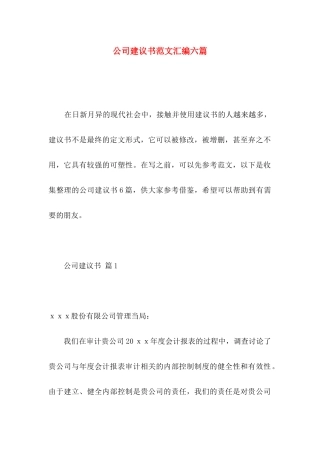 公司建议书范文汇编六篇