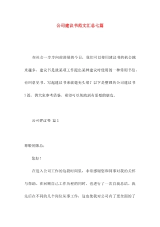 公司建议书范文汇总七篇