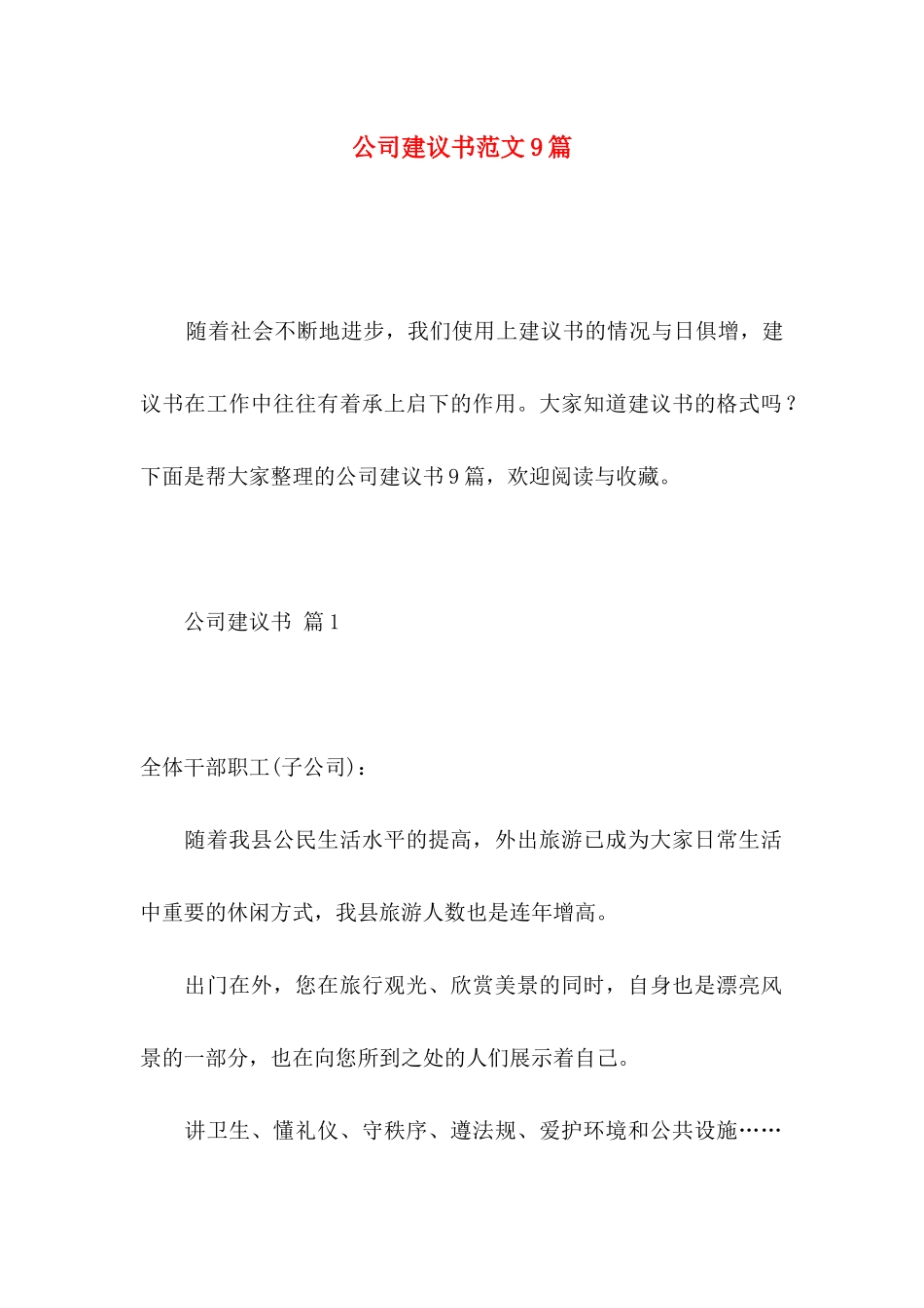 公司建议书范文9篇_第1页