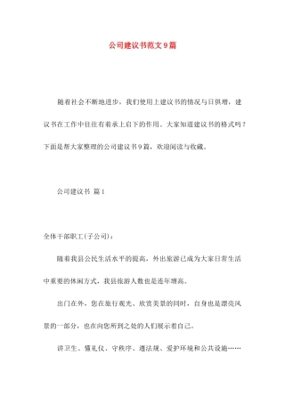 公司建议书范文9篇