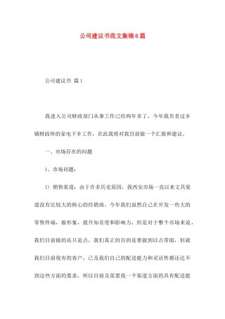 公司建议书范文集锦6篇
