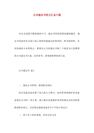 公司建议书范文汇总六篇
