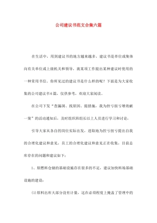公司建议书范文合集六篇