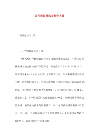 公司建议书范文集合八篇