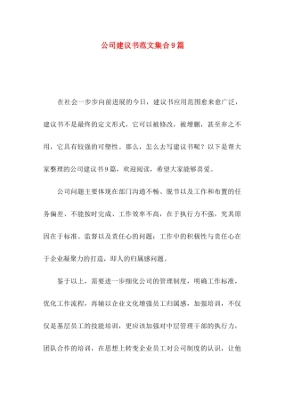 公司建议书范文集合9篇