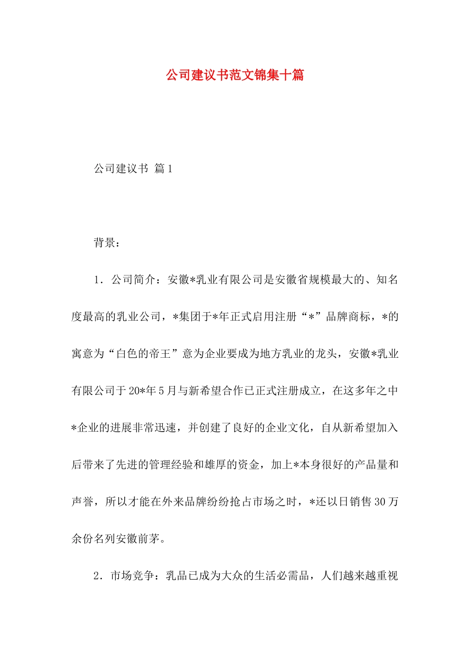 公司建议书范文锦集十篇_第1页