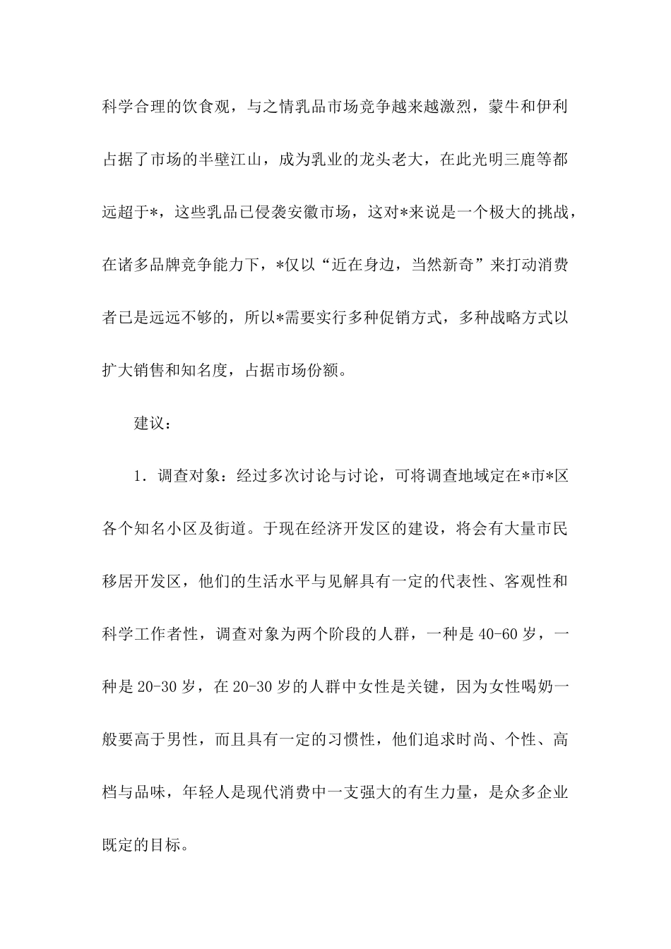公司建议书范文锦集十篇_第2页