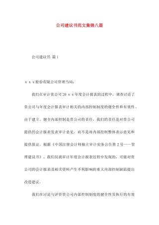公司建议书范文集锦八篇