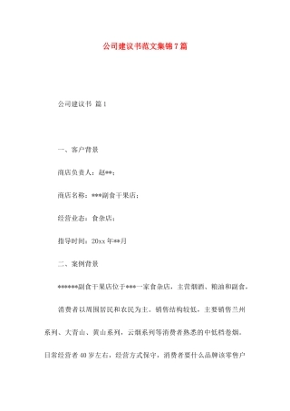 公司建议书范文集锦7篇