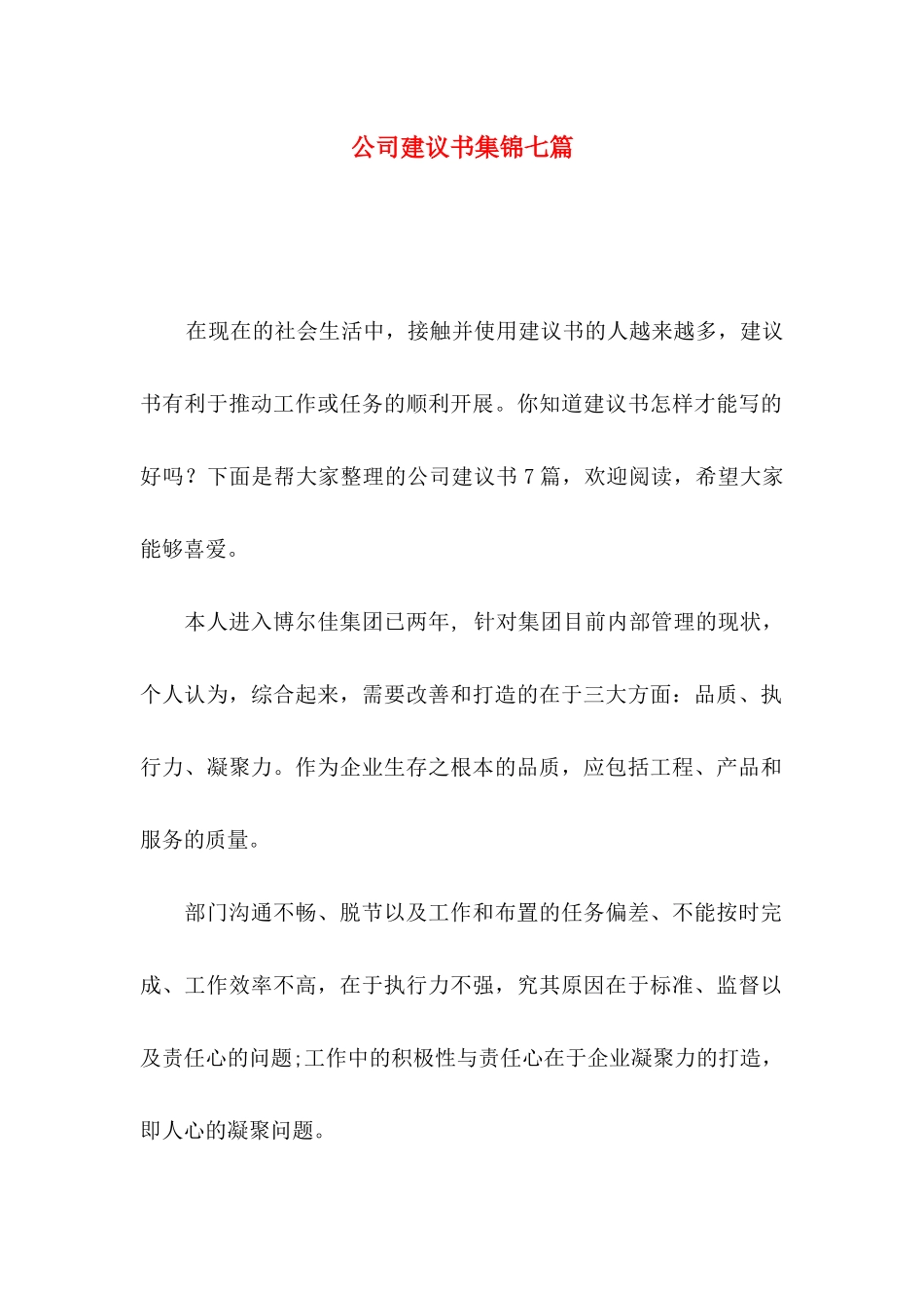 公司建议书集锦七篇_第1页