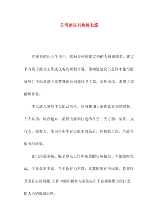 公司建议书集锦七篇