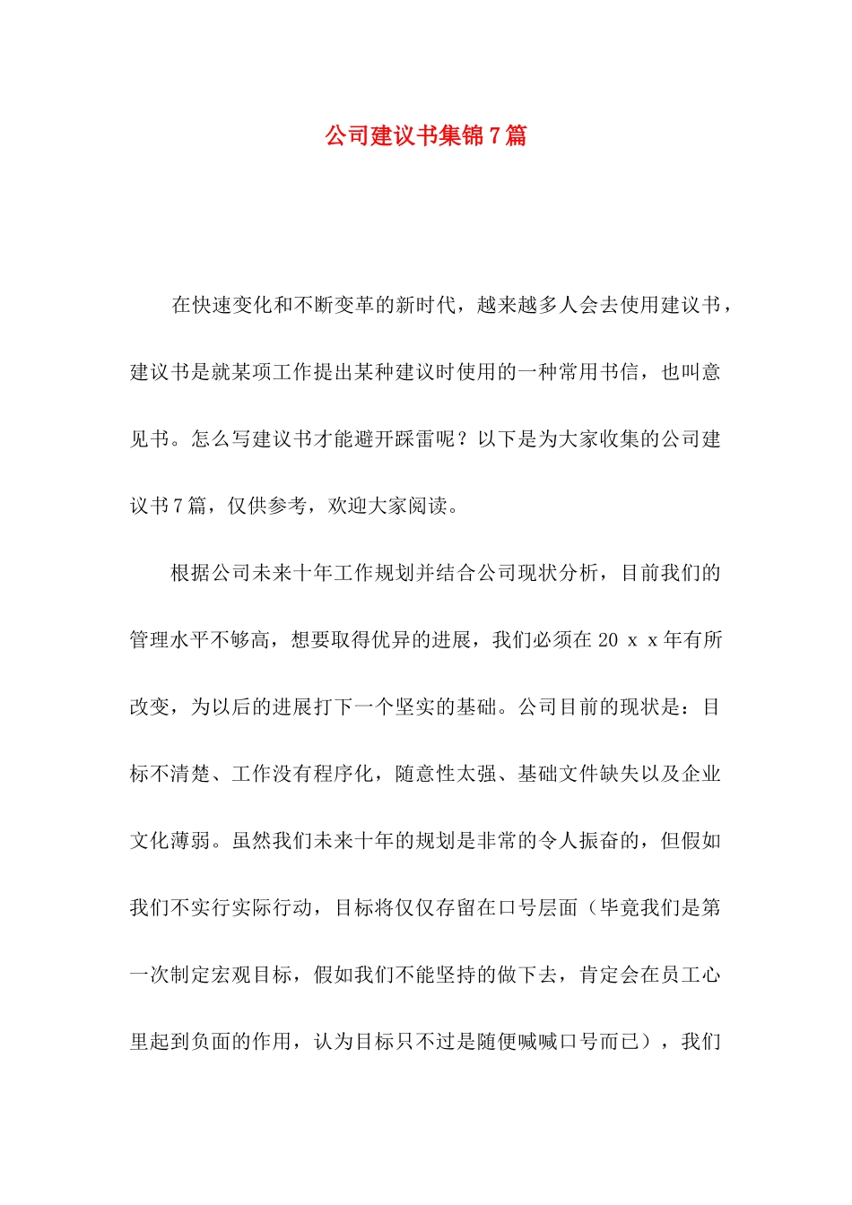 公司建议书集锦7篇_第1页