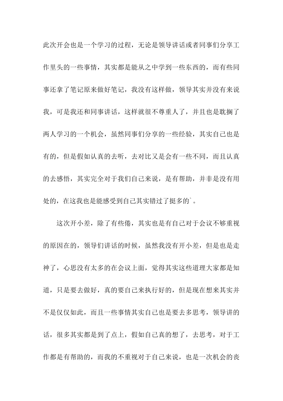 公司开会开小差检讨书_第2页