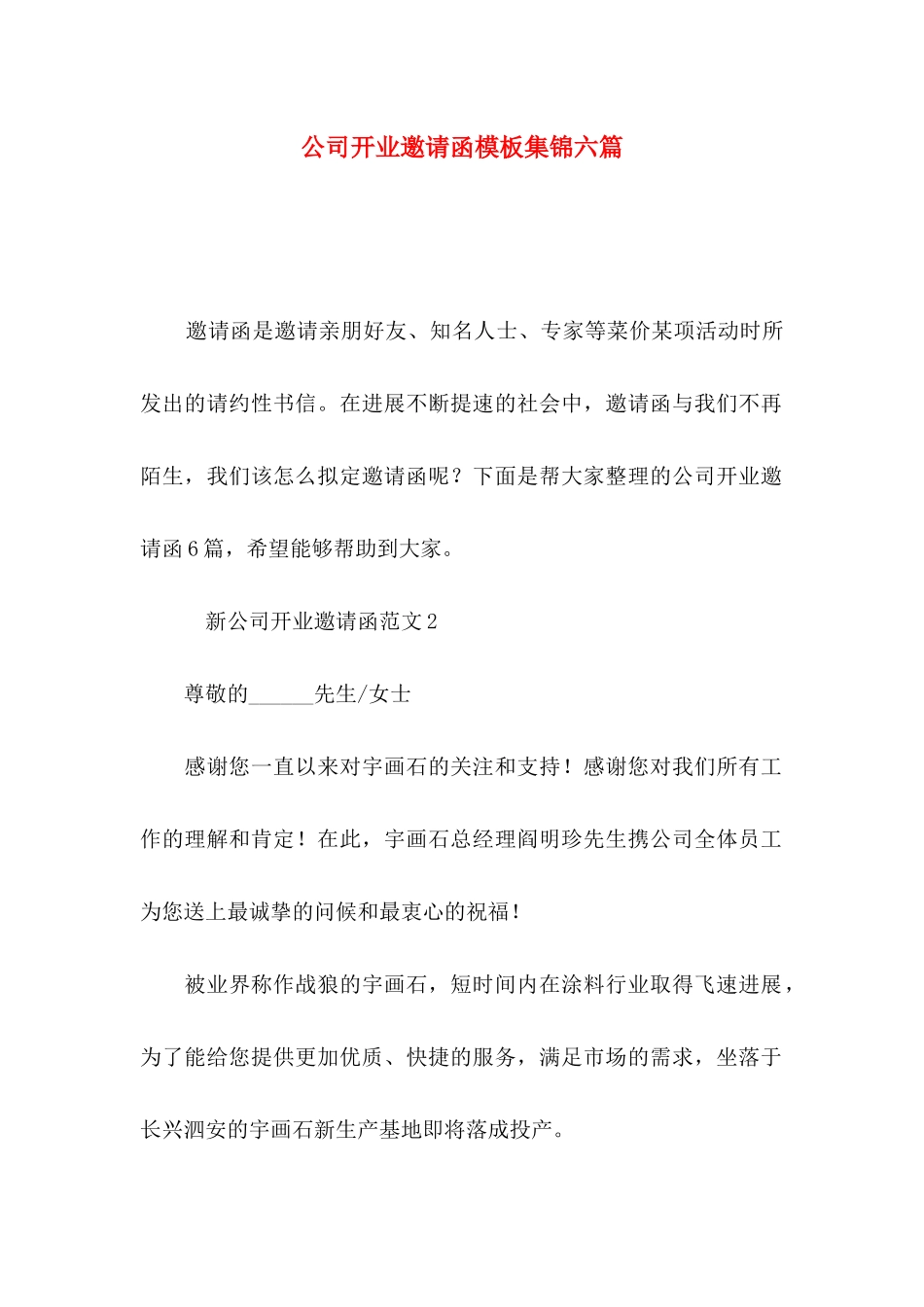 公司开业邀请函模板集锦六篇_第1页