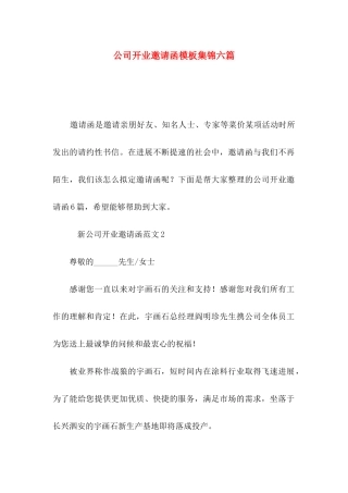 公司开业邀请函模板集锦六篇