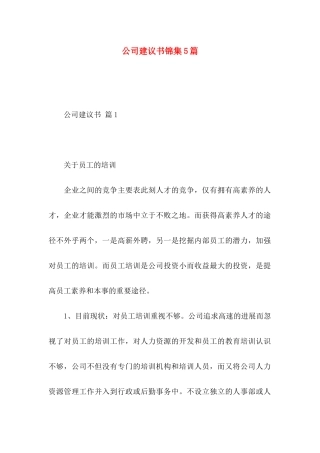 公司建议书锦集5篇