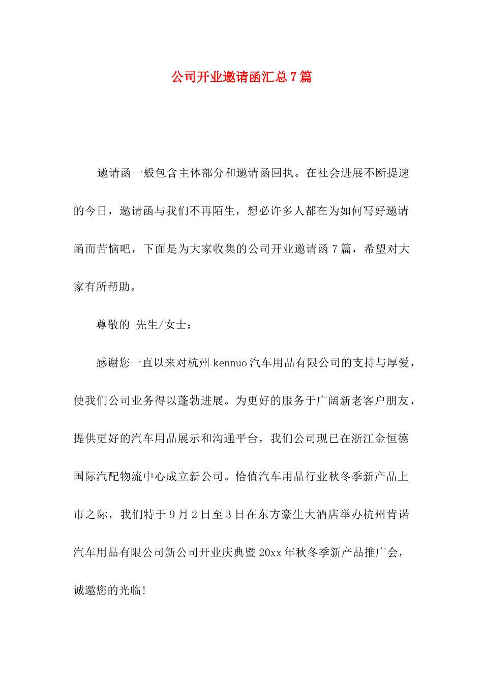 公司开业邀请函汇总7篇_第1页