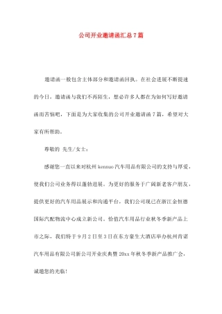 公司开业邀请函汇总7篇