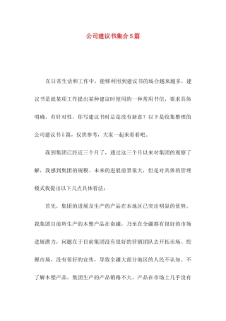 公司建议书集合5篇