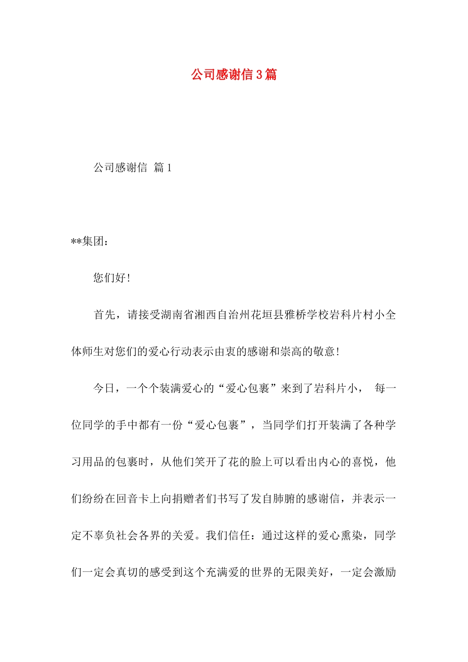 公司感谢信3篇 _第1页