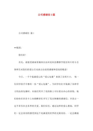 公司感谢信3篇 