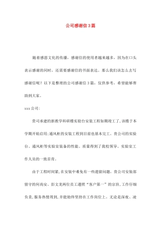 公司感谢信3篇 (2)