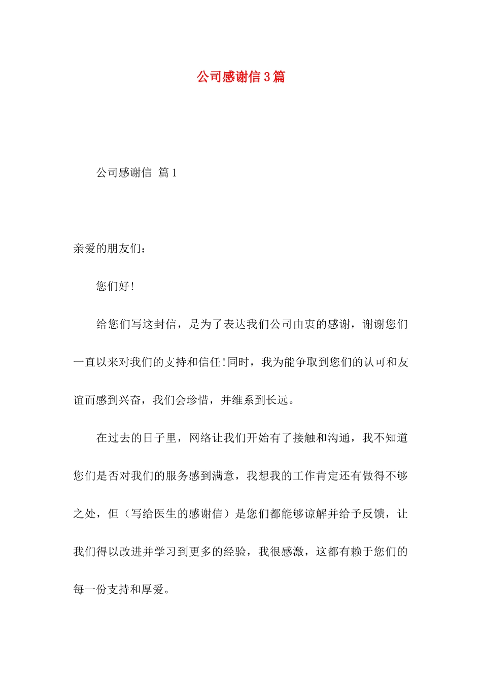 公司感谢信3篇（一） _第1页