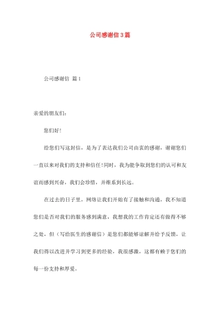 公司感谢信3篇（一） 