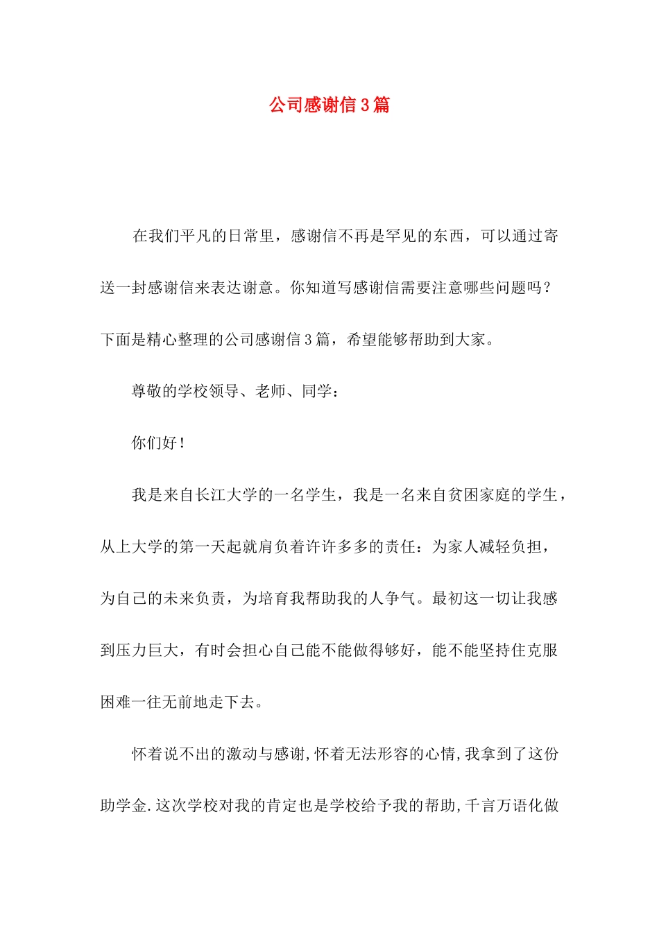 公司感谢信3篇（一）_第1页