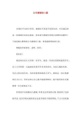 公司感谢信3篇（一）