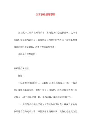公司总经理辞职信