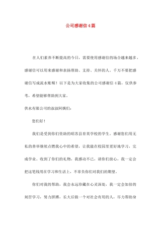 公司感谢信4篇 (2)