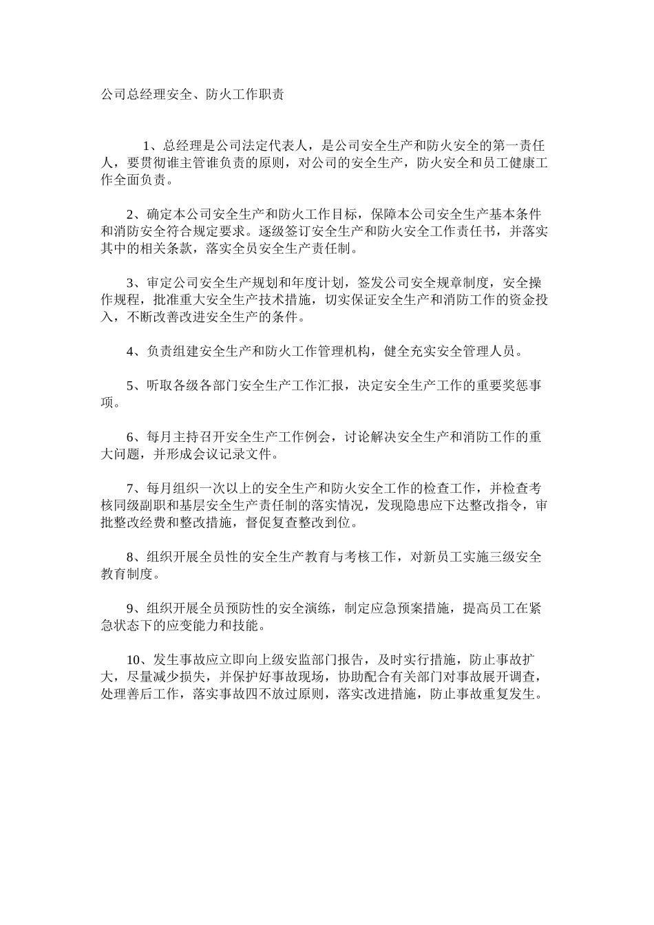 公司总经理安全、防火工作职责_第1页