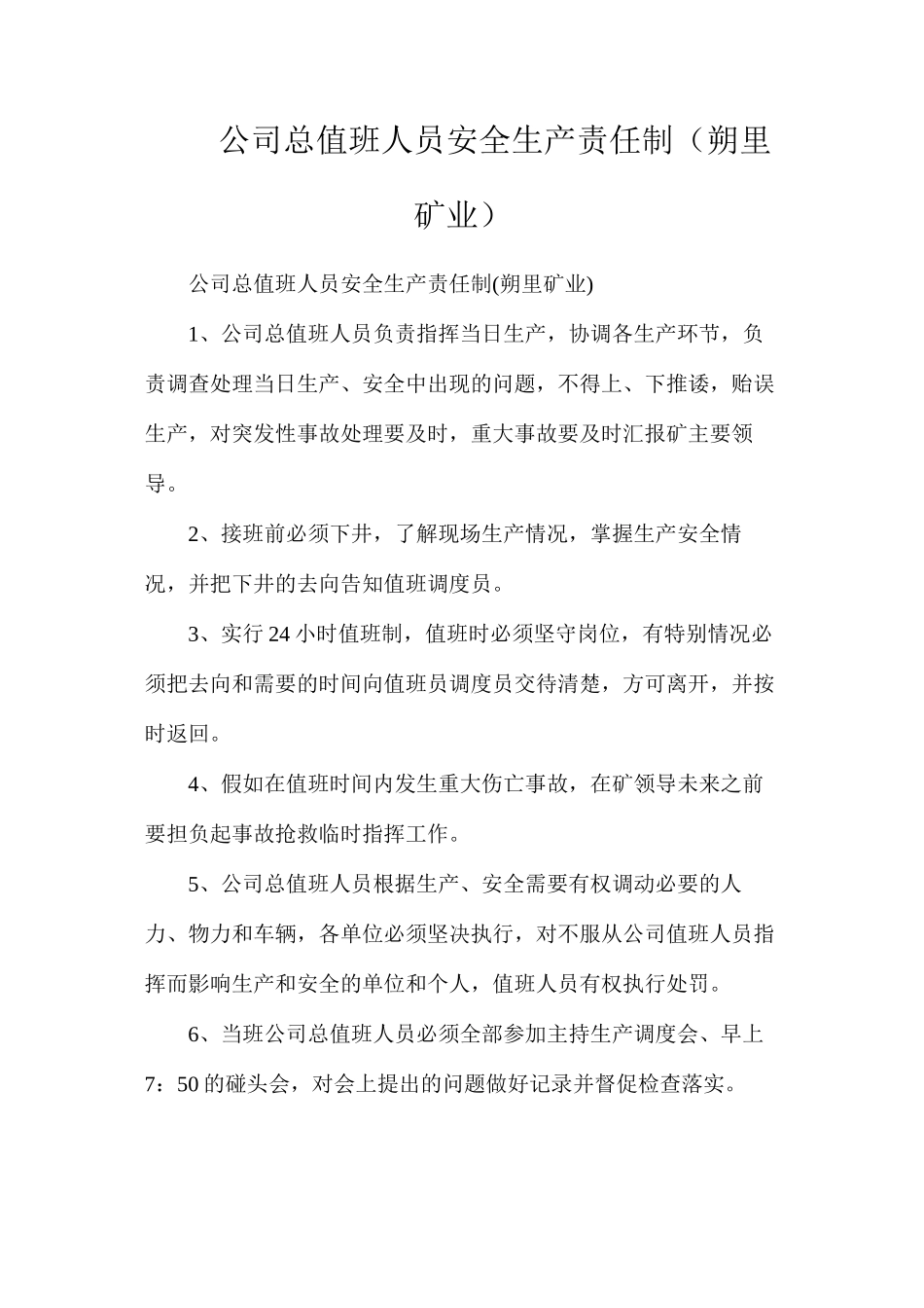 公司总值班人员安全生产责任制（朔里矿业）_第1页