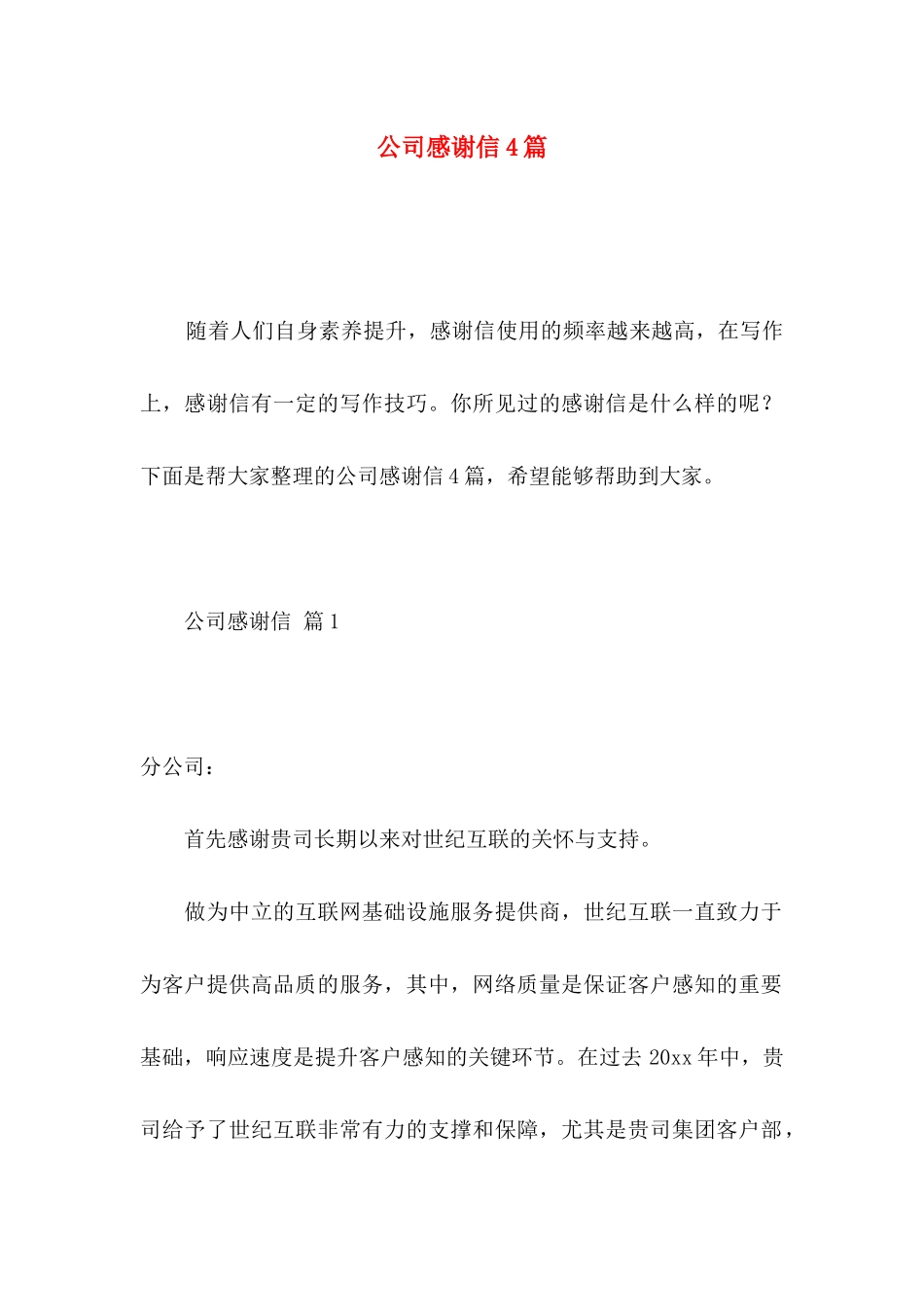 公司感谢信4篇 _第1页
