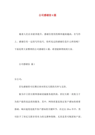 公司感谢信4篇 