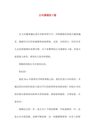 公司感谢信3篇（三）