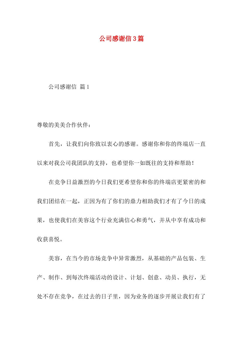 公司感谢信3篇（二） _第1页
