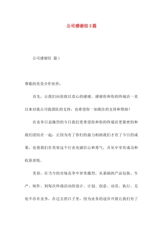 公司感谢信3篇（二） 
