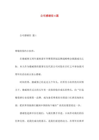 公司感谢信4篇 (3)