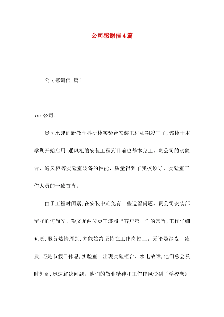公司感谢信4篇_第1页