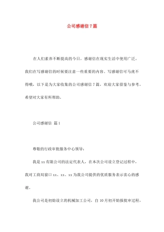 公司感谢信7篇