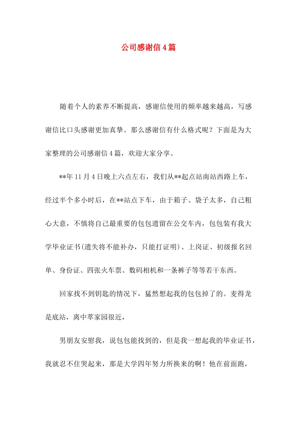 公司感谢信4篇（二）_第1页