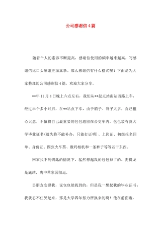 公司感谢信4篇（二）